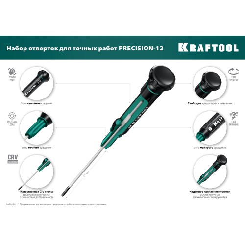 KRAFTOOL Precision-12, 12 предм., для точных работ, набор отверток (25689)