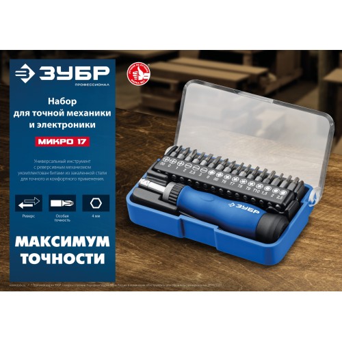 ЗУБР 17 предм., реверсивная отвертка для точных работ, Профессионал (25626-H17)