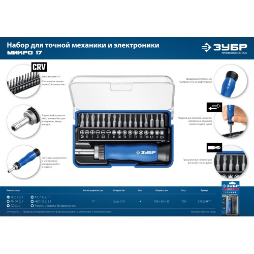 ЗУБР 17 предм., реверсивная отвертка для точных работ, Профессионал (25626-H17)