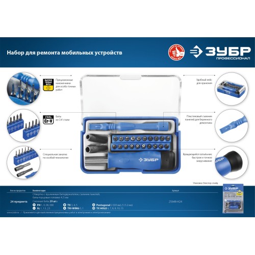 ЗУБР 24 предм., отвертка для точных работ с насадками, Профессионал (25648-H24)