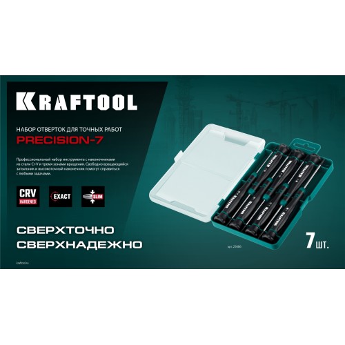 KRAFTOOL Precision 7, 7 предм., Набор отверток (25686)
