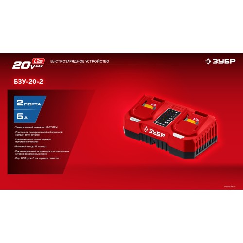 ЗУБР 20 В, 2 порта, 2 х 3 А, зарядное устройство для LMS АКБ (БЗУ-20-2)