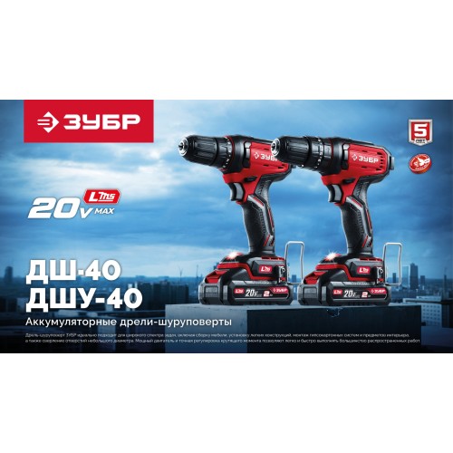 ЗУБР 20 В, 40 Н·м, 1 АКБ LMS (2 А·ч), ударная дрель-шуруповерт (ДШУ-40-21)