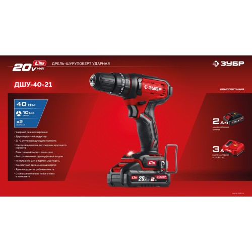 ЗУБР 20 В, 40 Н·м, 1 АКБ LMS (2 А·ч), ударная дрель-шуруповерт (ДШУ-40-21)