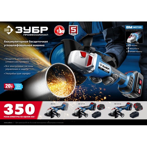 ЗУБР Т7, 20 В, 125 мм, без АКБ, бесщеточная УШМ, Профессионал (AB-125)