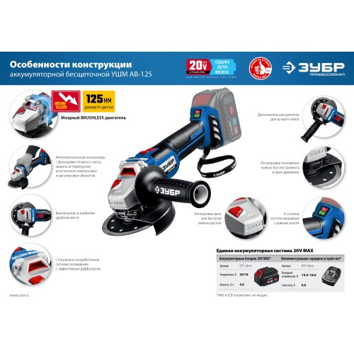 ЗУБР Т7, 20 В, 125 мм, без АКБ, бесщеточная УШМ, Профессионал (AB-125)