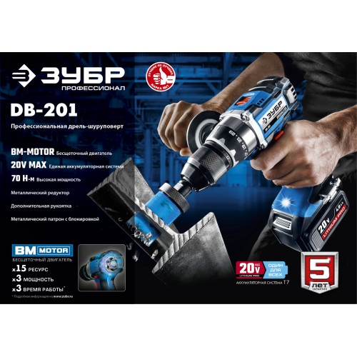 ЗУБР Т7, 20 В, 70 Н·м, без АКБ, бесщеточная дрель-шуруповерт, Профессионал (DB-201)
