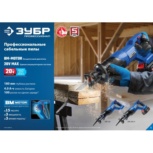 ЗУБР Т7, 20 В, 180 мм, 1 АКБ (4 А·ч), бесщеточная пила сабельная, Профессионал (SPB-180-41)