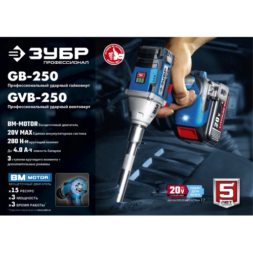 ЗУБР Т7, 20 В, 280 Н·м, 2 АКБ (2 А·ч), бесщеточный гайковерт, кейс, Профессионал (GB-250-22)