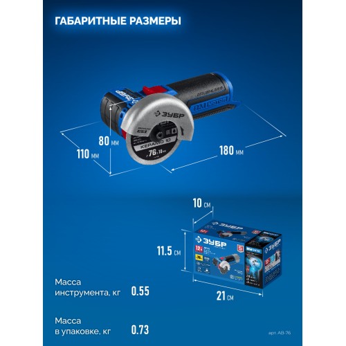 ЗУБР 12 В, d76 мм, без АКБ (тип Т7), бесщеточная УШМ, Профессионал (AB-76)