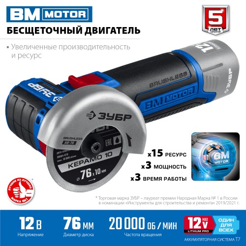 ЗУБР 12 В, d76 мм, без АКБ (тип Т7), бесщеточная УШМ, Профессионал (AB-76)