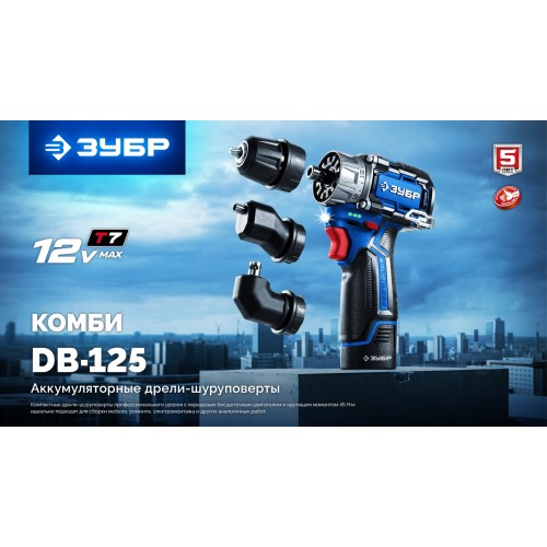 ЗУБР КОМБИ #1, 12 В, 45 Н·м, без АКБ (тип Т7), модульная дрель-шуруповерт, BRUSHLESS, Профессионал (DB-125)