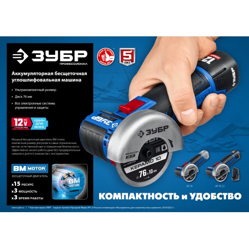 ЗУБР 12 В, d76 мм, 2 АКБ тип Т7 (2 А·ч), бесщеточная УШМ, сумка, Профессионал (AB-76-22)