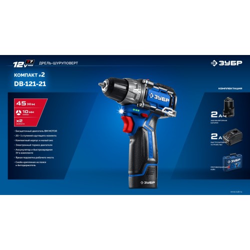 ЗУБР КОМПАКТ #2, 12 В, 45 Н·м, 1 АКБ тип Т7 (2 А·ч), дрель-шуруповерт, BRUSHLESS, кейс, Профессионал (DB-121-21)