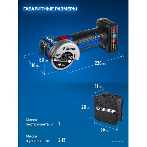 ЗУБР 12 В, D76 мм, 1 АКБ тип Т7 (4 А·ч), бесщеточная УШМ, сумка, Профессионал (AB-76-41)