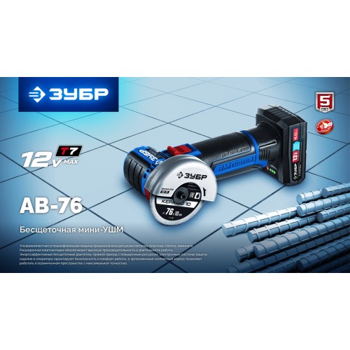 ЗУБР 12 В, D76 мм, 1 АКБ тип Т7 (4 А·ч), бесщеточная УШМ, сумка, Профессионал (AB-76-41)