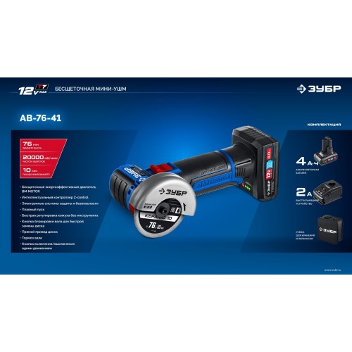 ЗУБР 12 В, D76 мм, 1 АКБ тип Т7 (4 А·ч), бесщеточная УШМ, сумка, Профессионал (AB-76-41)