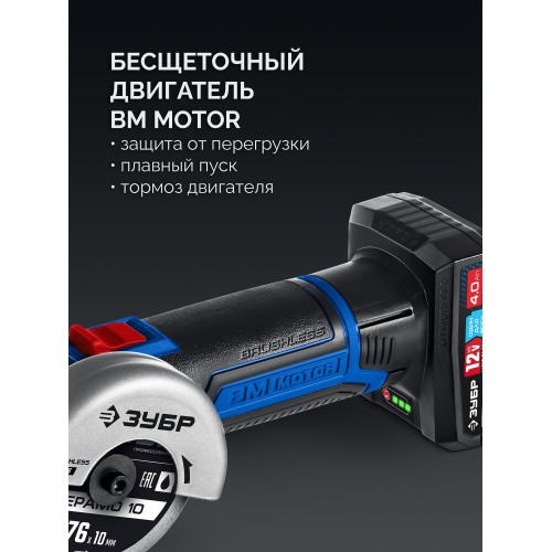 ЗУБР 12 В, D76 мм, 2 АКБ тип Т7 (4 А·ч), бесщеточная УШМ, сумка, Профессионал (AB-76-42)