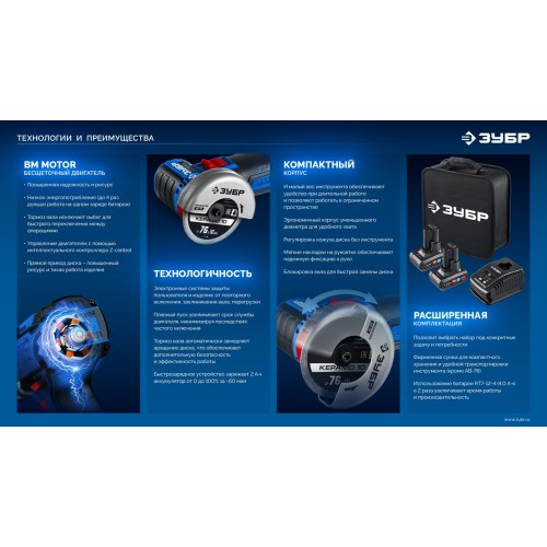 ЗУБР 12 В, D76 мм, 2 АКБ тип Т7 (4 А·ч), бесщеточная УШМ, сумка, Профессионал (AB-76-42)