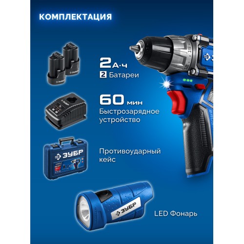 ЗУБР КОМПАКТ #4, набор: дрель-шуруповерт + LED фонарь, BRUSHLESS, 12 В, 45 Н·м, 2 АКБ тип Т7 (2 А·ч), кейс, Профессионал (DB-121-22F)