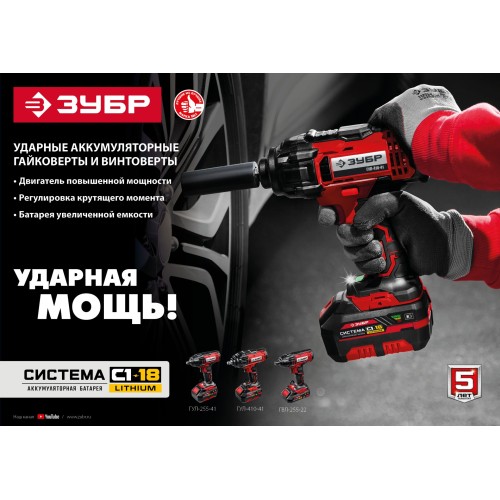 ЗУБР С1-18, 18 В, 250 Н·м, без АКБ, гайковерт ударный (ГУЛ-255)