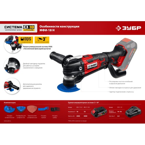 ЗУБР C1-18, 18 В, OQIS, без АКБ, реноватор, набор насадок (МФИ-18 Н)