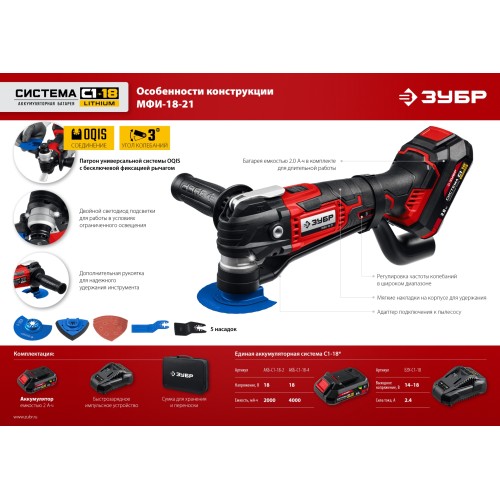 ЗУБР C1-18, 18 В, OQIS, АКБ (2 А·ч), реноватор, сумка, набор насадок (МФИ-18-21)
