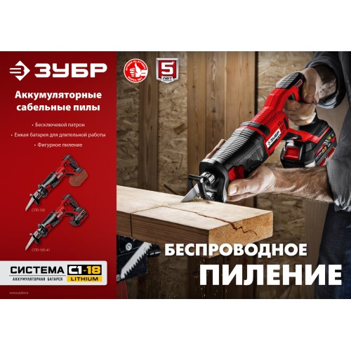 ЗУБР С1-18, 18 В, 180 мм, без АКБ, сабельная пила (СПЛ-185)