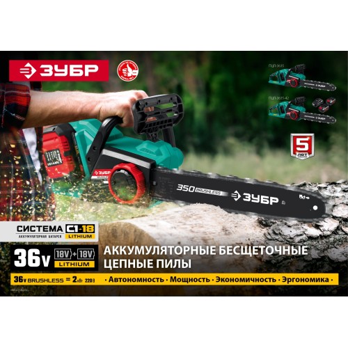 ЗУБР С1-18, 36 В, 35 см шина, без АКБ, бесщеточная цепная пила (ПЦЛ-3635)