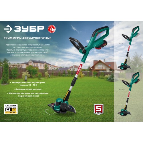 ЗУБР С1-18, 18 В, 25 см, 1 АКБ (2 А·ч), аккумуляторный триммер (ТА-185-21)
