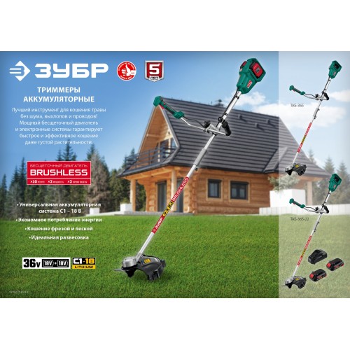 ЗУБР С1-18, 36 В, 35/25.5 см, 2х18 В АКБ (2 А·ч), бесщеточный триммер (ТАБ-365-22)