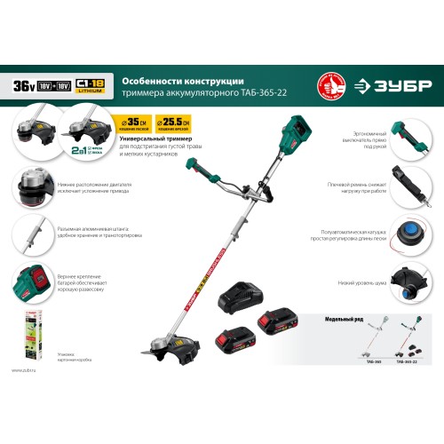 ЗУБР С1-18, 36 В, 35/25.5 см, 2х18 В АКБ (2 А·ч), бесщеточный триммер (ТАБ-365-22)