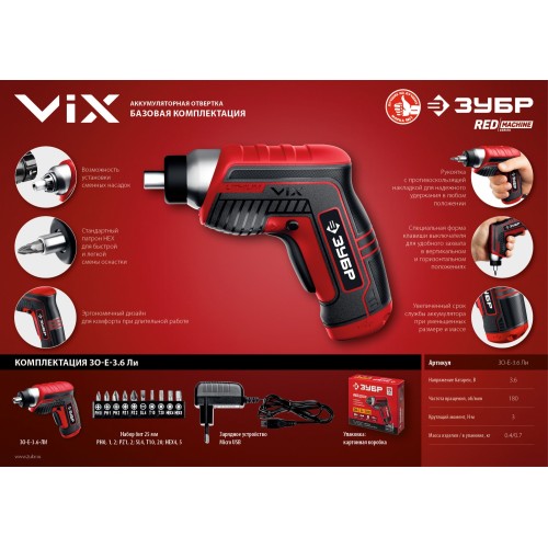 ЗУБР ViX 3.6 В, аккумуляторная отвертка, 10 бит (ЗО-Е-3.6 Ли)