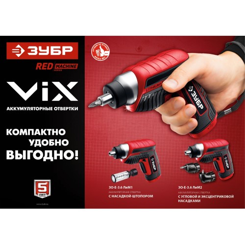 ЗУБР ViX 3.6 В, аккумуляторная отвертка, 10 бит (ЗО-Е-3.6 Ли)