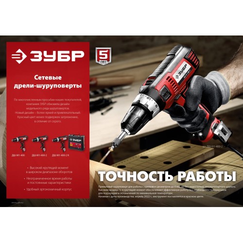ЗУБР 400 Вт, 40 Н·м, сетевая дрель-шуруповерт (ДШ-М1-400-2)