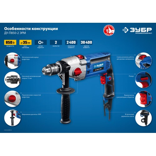 ЗУБР 850 Вт, 13 мм, 2 скорости, ударная дрель, мет. корпус, Профессионал (ДУ-П850 ЭРМ)