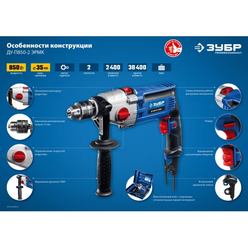 ЗУБР 850 Вт, 13 мм, 2 скорости, ударная дрель, мет. корпус, кейс, Профессионал (ДУ-П850 ЭРМ)