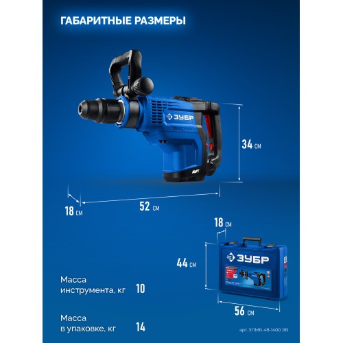 ЗУБР 48 мм, 1400 Вт, АВТ, бесщеточный перфоратор SDS-Max, Профессионал (ЗПМБ-48-1400 ЭВ)