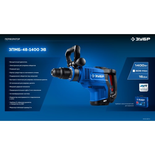 ЗУБР 48 мм, 1400 Вт, АВТ, бесщеточный перфоратор SDS-Max, Профессионал (ЗПМБ-48-1400 ЭВ)