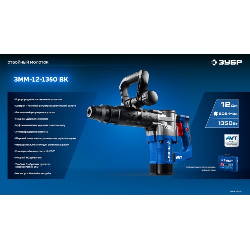 ЗУБР 12 Дж, 1350 Вт, АВТ, отбойный молоток SDS-Max, Профессионал (ЗММ-12-1350 ВК)