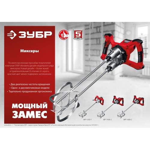ЗУБР 1050 Вт, М14, строительный миксер, 2 скорости (МР-1050-1)