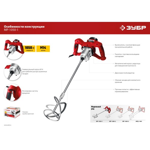 ЗУБР 1050 Вт, М14, строительный миксер, 2 скорости (МР-1050-1)