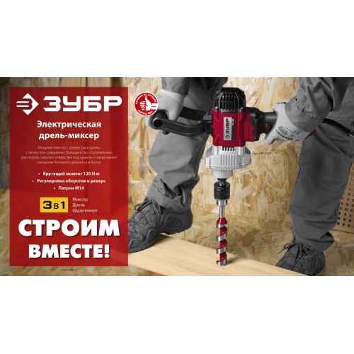 ЗУБР 1100 Вт, М14, дрель-миксер (МР-1100)