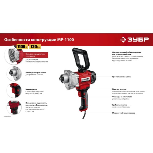 ЗУБР 1100 Вт, М14, дрель-миксер (МР-1100)
