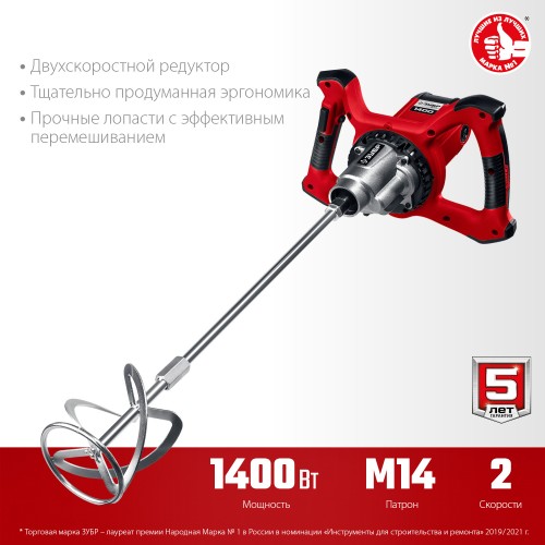 ЗУБР 1400 Вт, М14, строительный миксер, 2 скорости (МР-1400-2)