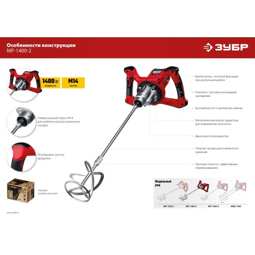 ЗУБР 1400 Вт, М14, строительный миксер, 2 скорости (МР-1400-2)