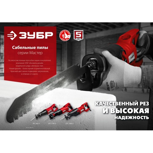 ЗУБР 1400 Вт, сабельная пила (ЗПС-1400 Э)