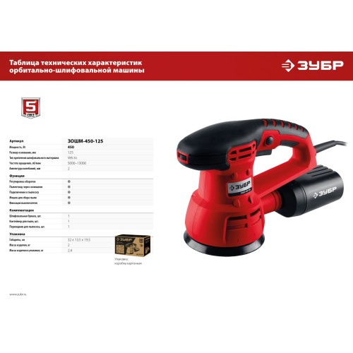 ЗУБР d 125 мм, 2 мм, 450 Вт, орбитально-шлифовальная машина (ЗОШМ-450-125)