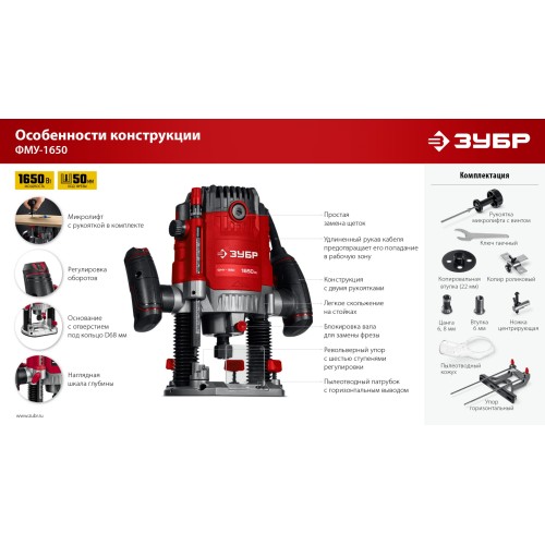 ЗУБР 1650 Вт, 50 мм, универсальный фрезер (ФМУ-1650)