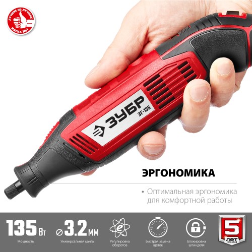 ЗУБР 135 Вт, d 3.2 мм, электрический гравер (ЗГ-135)